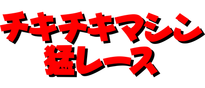 Chiki Chiki Machine Mou Race (Japan) logo